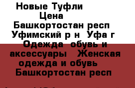 Новые Туфли Centro › Цена ­ 400 - Башкортостан респ., Уфимский р-н, Уфа г. Одежда, обувь и аксессуары » Женская одежда и обувь   . Башкортостан респ.